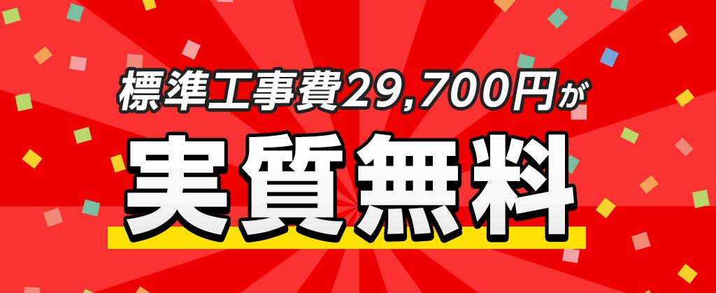 eo光　工事費実質無料